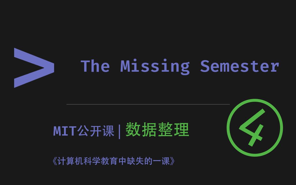 【中字】The Missing Semester 第4讲  数据整理  MIT 公开课(2020)哔哩哔哩bilibili