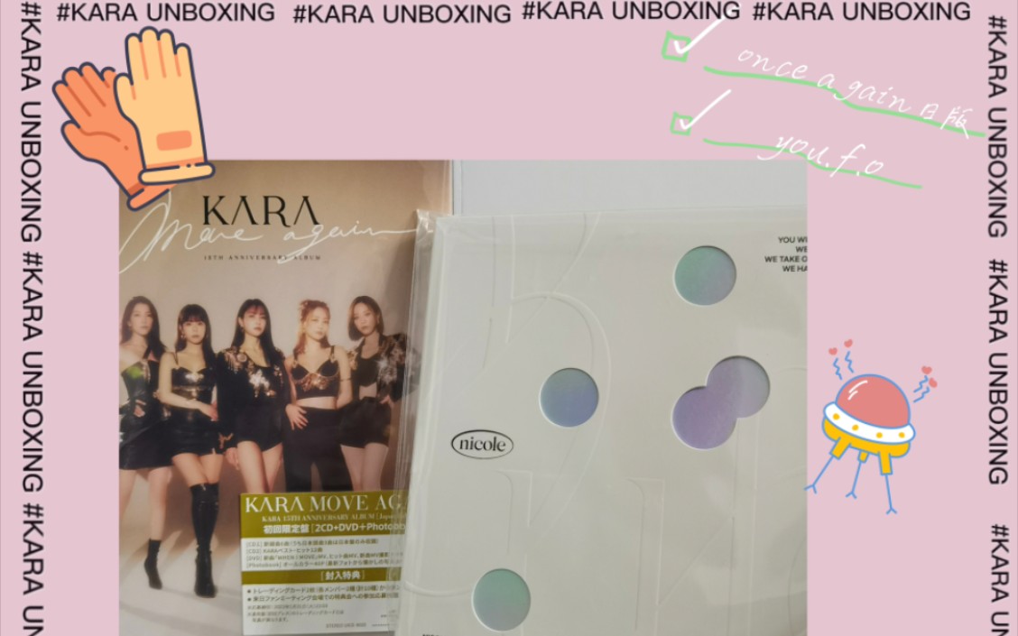 [图]【专辑开箱】KARA2022 once again初回日盘+妮you.f.o限定盘开箱