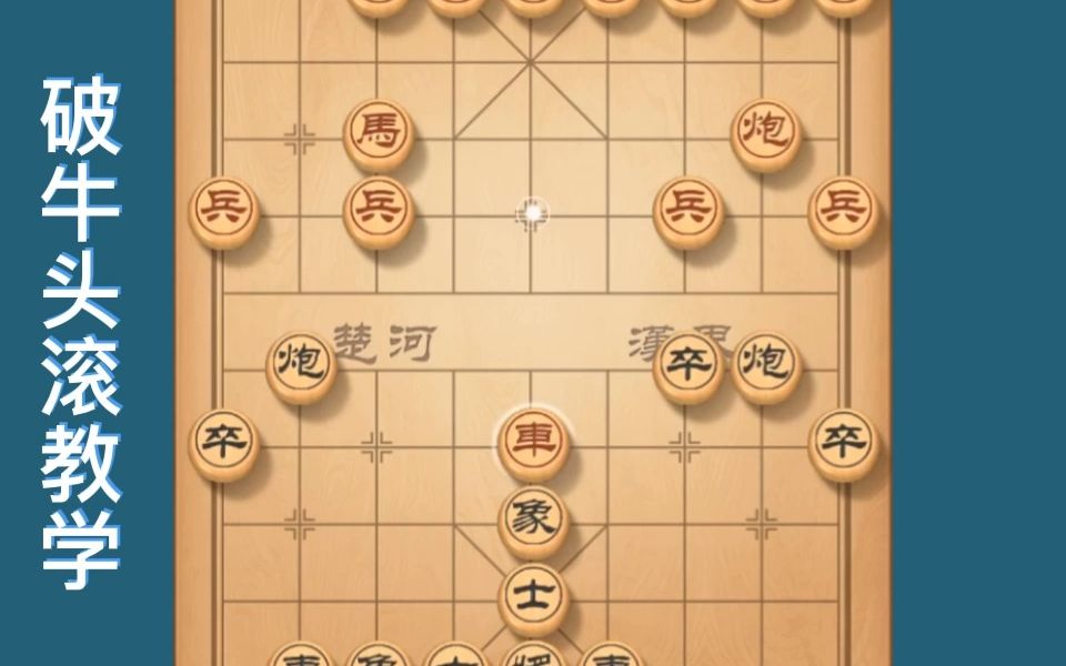 [图]破先手进中兵（牛头滚）布局，省棋王良心教学