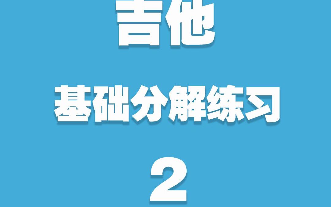 [图]每日练习|民谣木吉他|基础分解练习 2