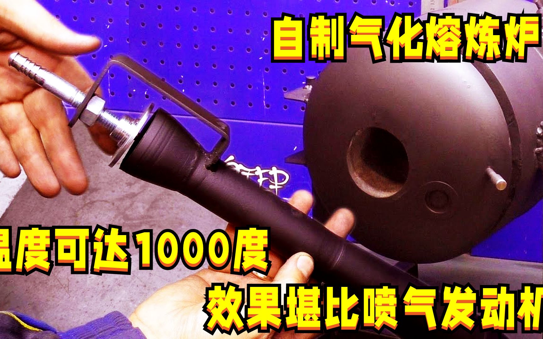 自制煤气熔炼炉,效果堪比喷气发动机?可控火力温度达1000度