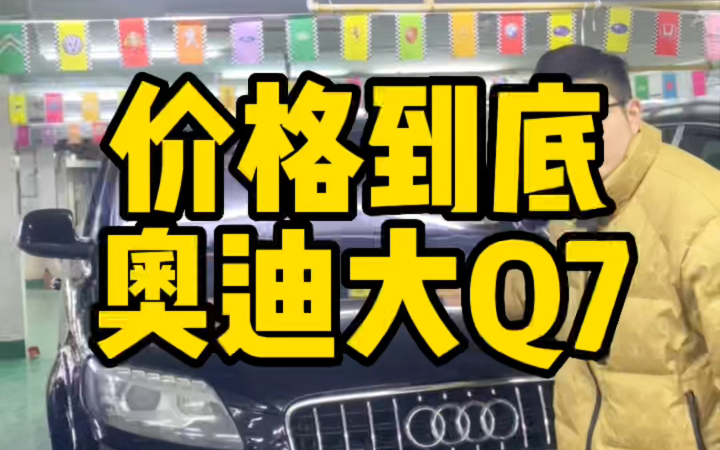 当年落地近百万的奥迪大Q7七座,现在价格跌到谷底!支持某博士检测 #二手车 #奥迪Q7 #四驱越野车哔哩哔哩bilibili