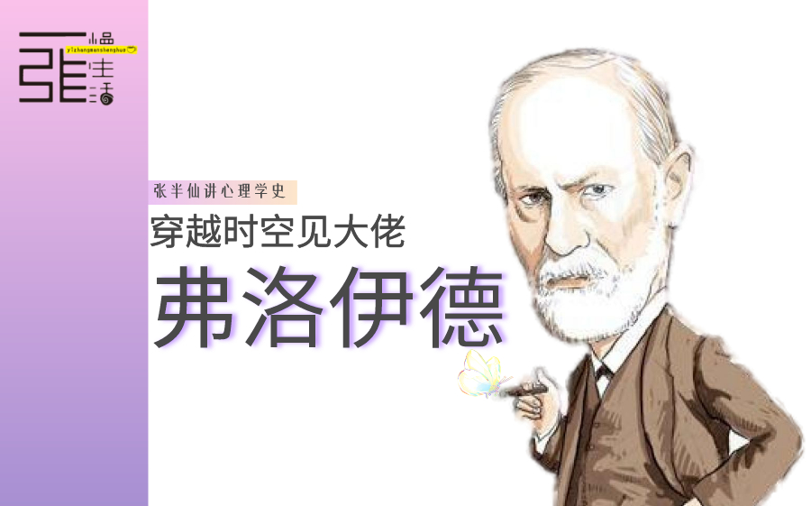 穿越时空见心理学大咖——弗洛伊德篇
