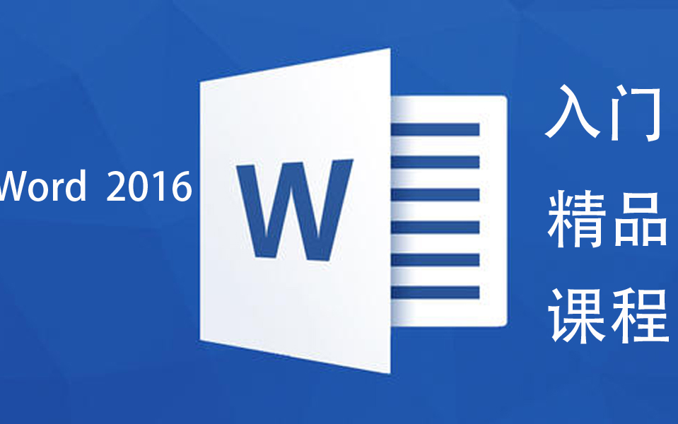 [图]Word 2016 入门精品课程（共37节课） #Word教程