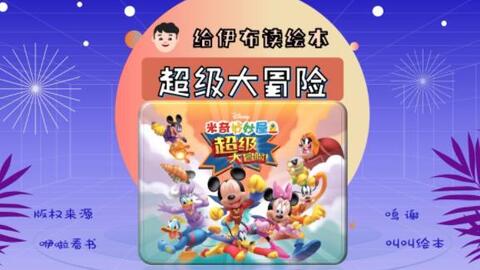 Mickey Mouse Clubhouse: Super Adventure DVD (米奇妙妙屋：超級冒險