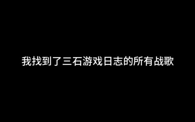 [图]我找到了三石游戏日志的所有战歌