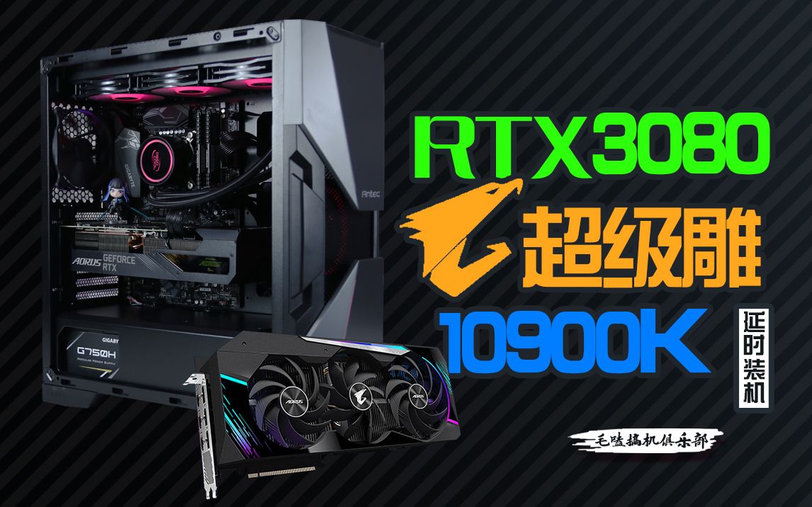 延时装机i910900k技嘉rtx3080超级雕装机视频装3080你需要注意的一些