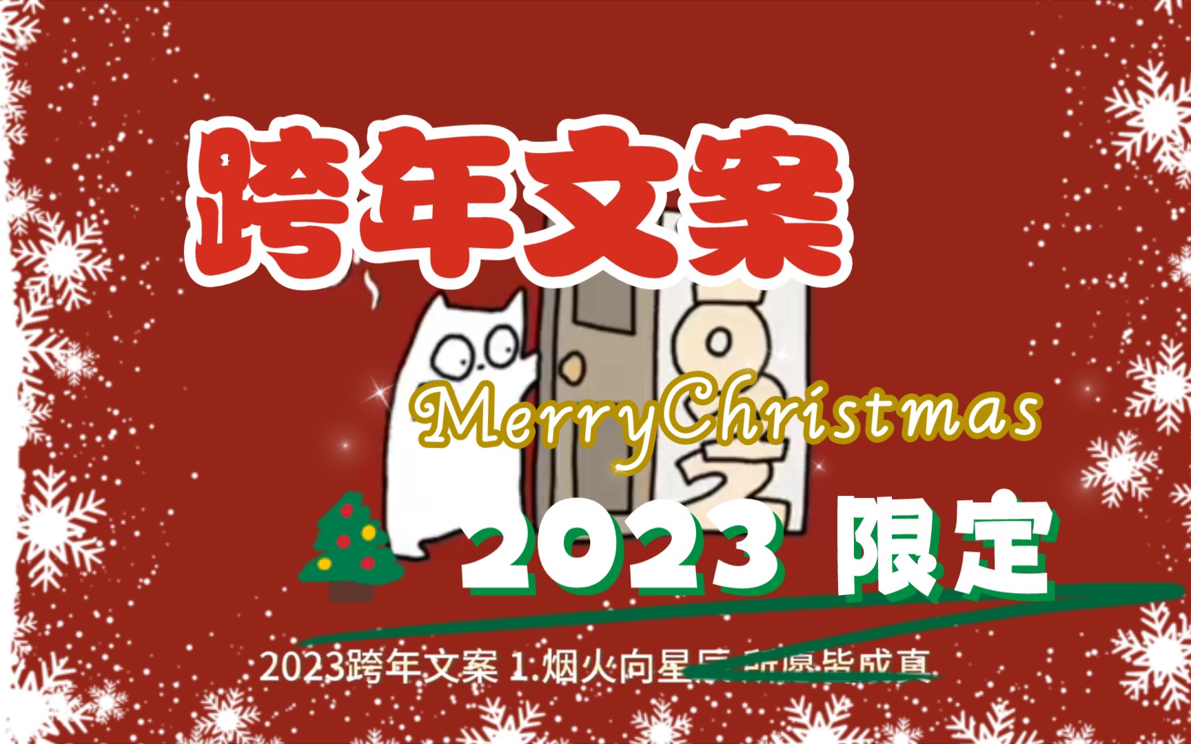 最火的 2023 跨年文案哔哩哔哩bilibili