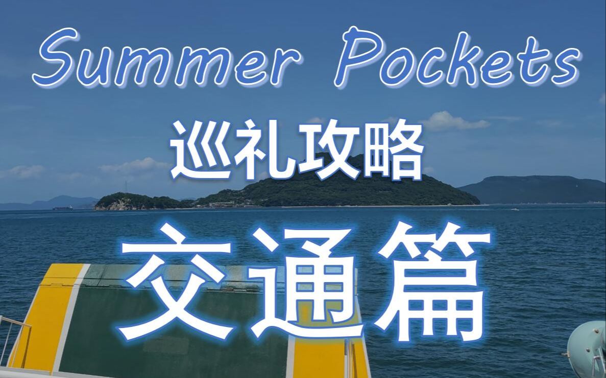 【SummerPockets巡礼攻略】交通篇哔哩哔哩bilibili