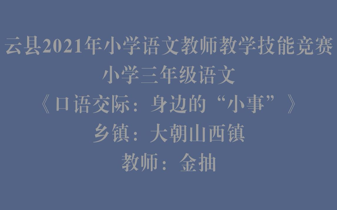 [图]三年级语文《口语交际-身边的“小事”》大朝山西镇昔元完小