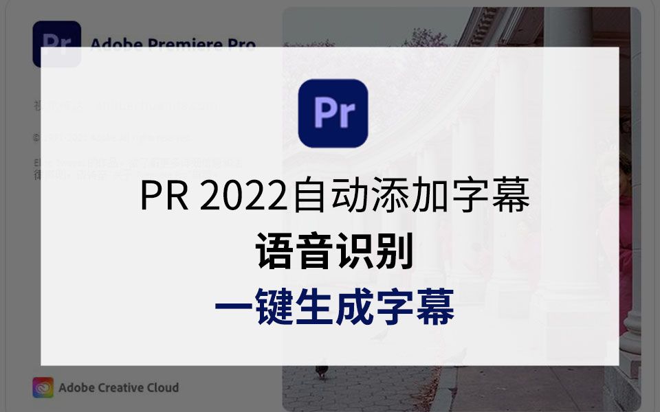 PR2022一键自动生成字幕 pr安装包全自动语音识别超级方便 视频字幕快速生成哔哩哔哩bilibili