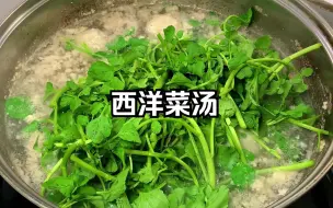 每年冬季的西洋菜又嫩又好吃，煮汤也清甜，广东人从小就爱喝这汤