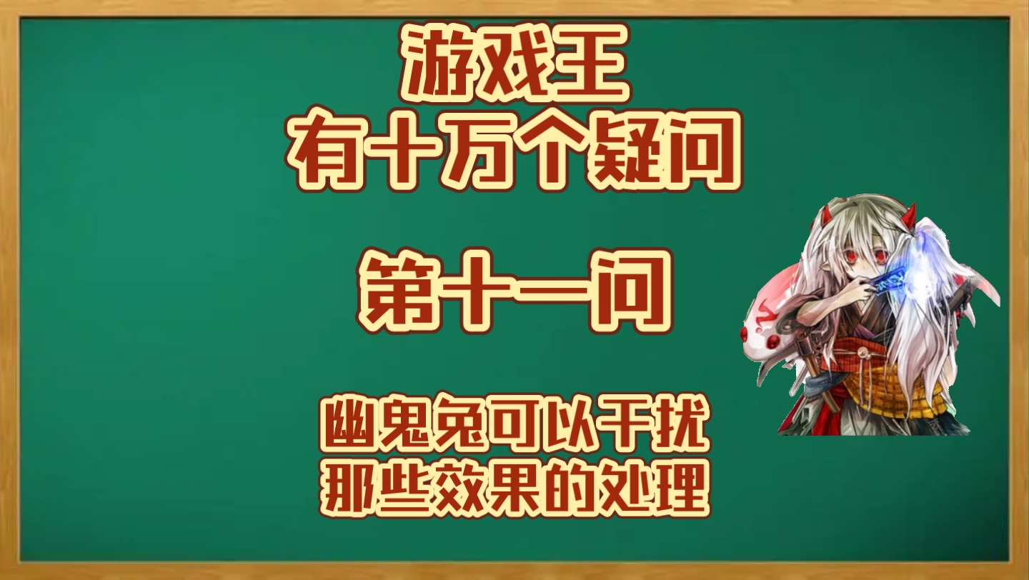 【游戏王有十万个疑问】第十一问:幽鬼兔可以干扰那些效果的处理哔哩哔哩bilibili游戏王