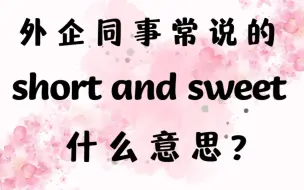 Download Video: 外企同事常说的英语short and sweet什么意思?【商务英语学习】