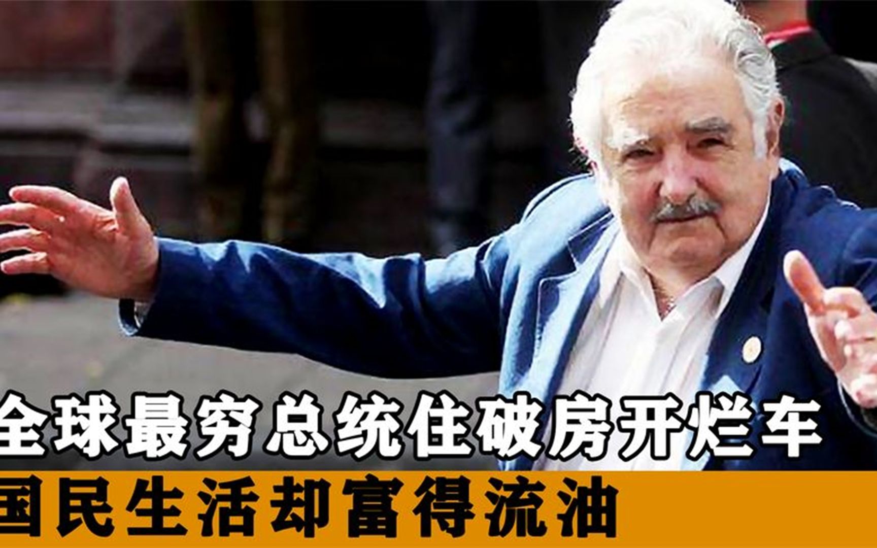 全球最穷的总统,住破房开烂车,国民生活却富得流油!哔哩哔哩bilibili