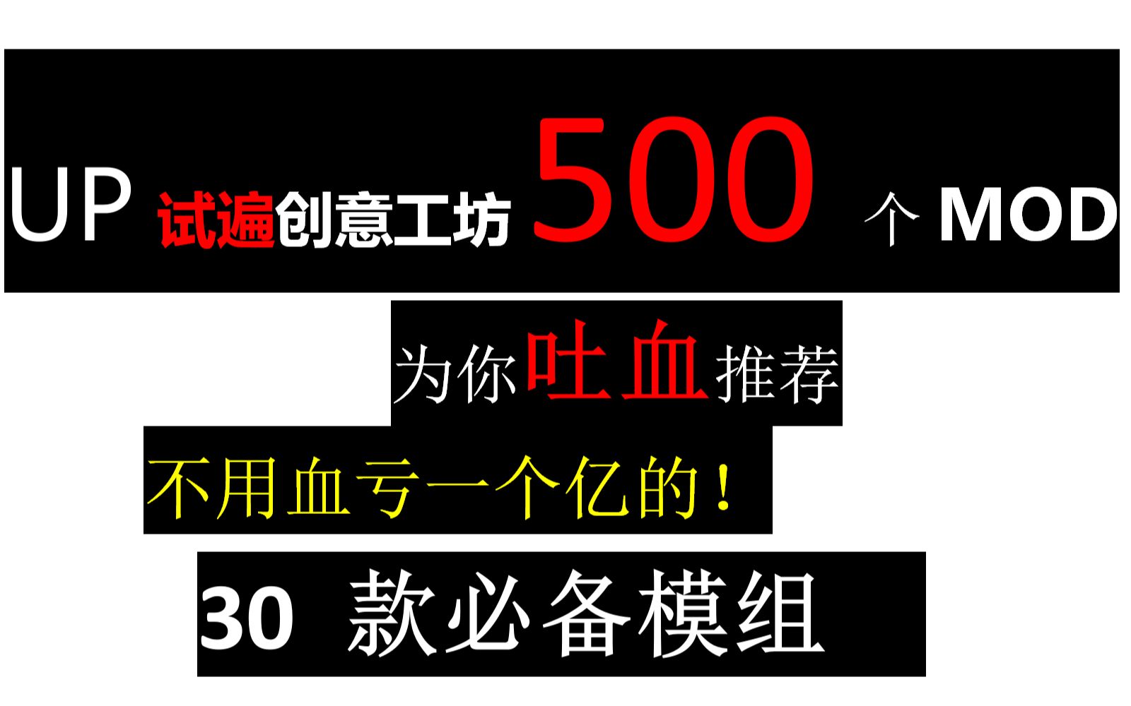 [图]【缺氧】爆肝试用500个MOD，最好用的30款推荐给你（上篇）