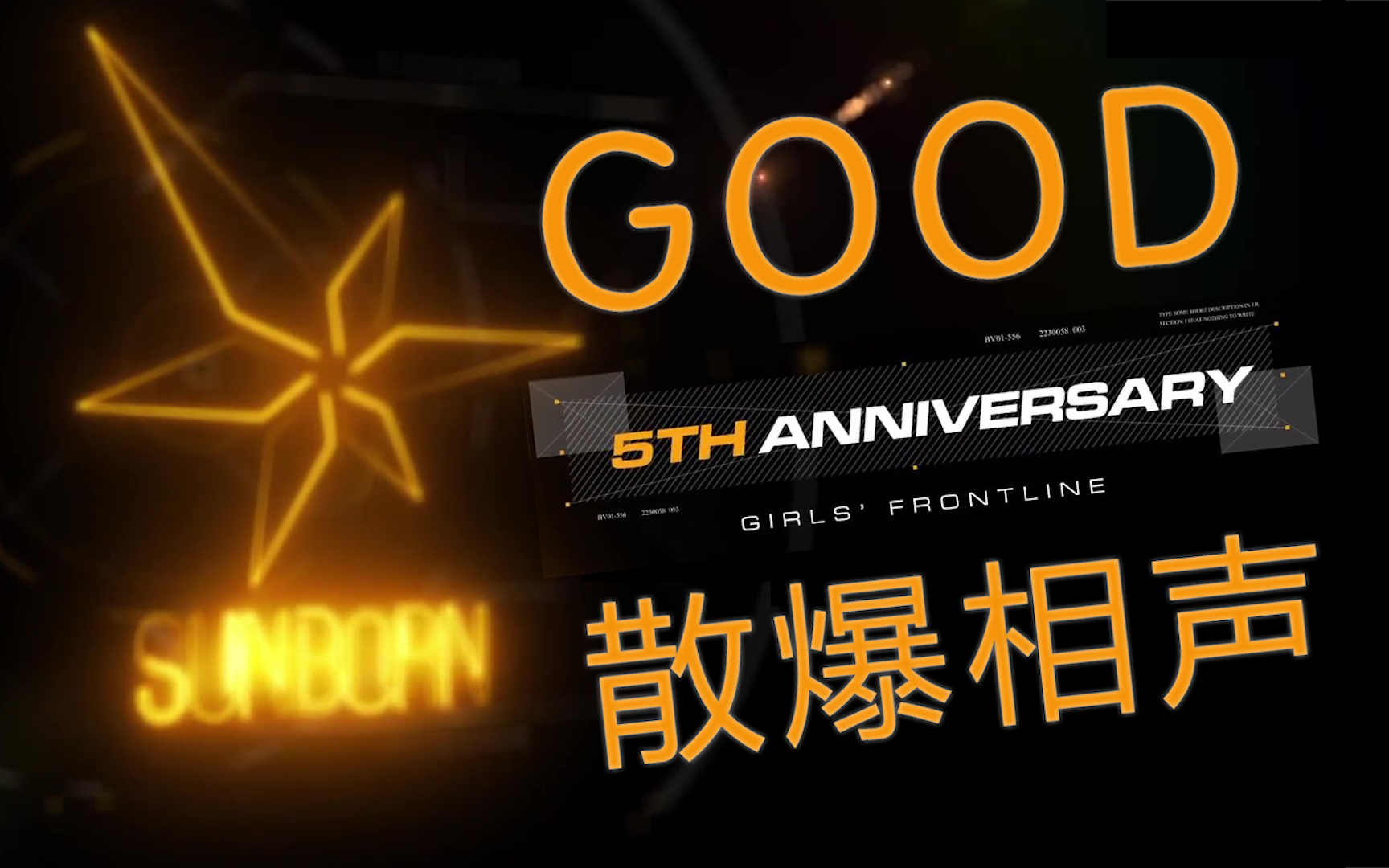 【少前嘉年华】GOOD散爆相声【散爆网络】哔哩哔哩bilibili