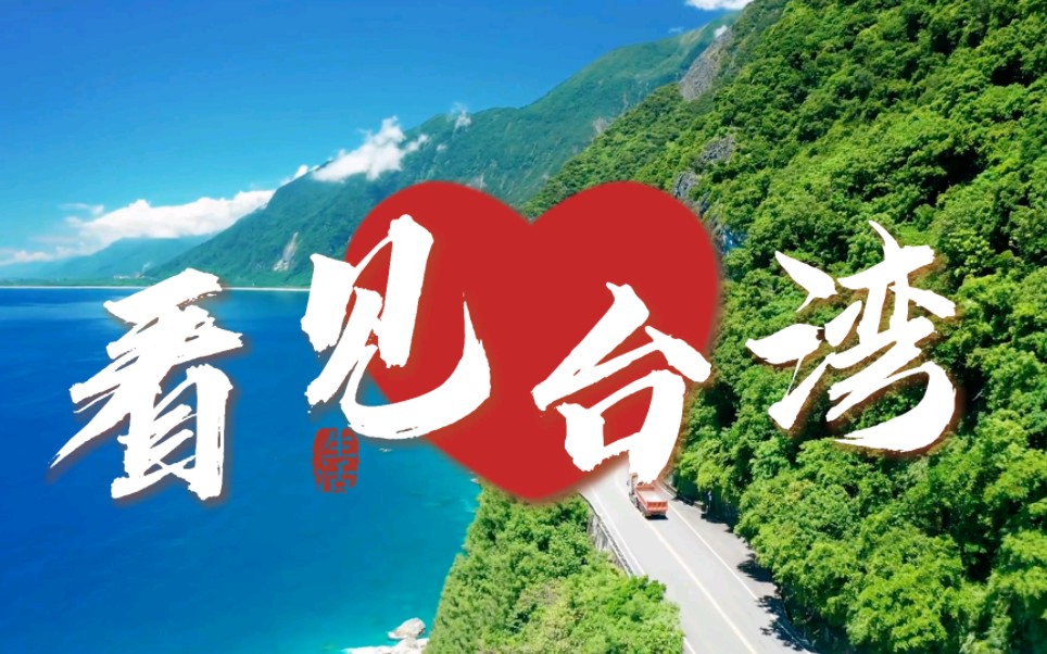 看见台湾旅游宣传片苏花公路!宝岛最美环海公路!哔哩哔哩bilibili