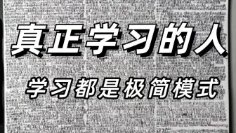 验证过无数次！！三天背烂一本书，极限15天上岸的秘密！