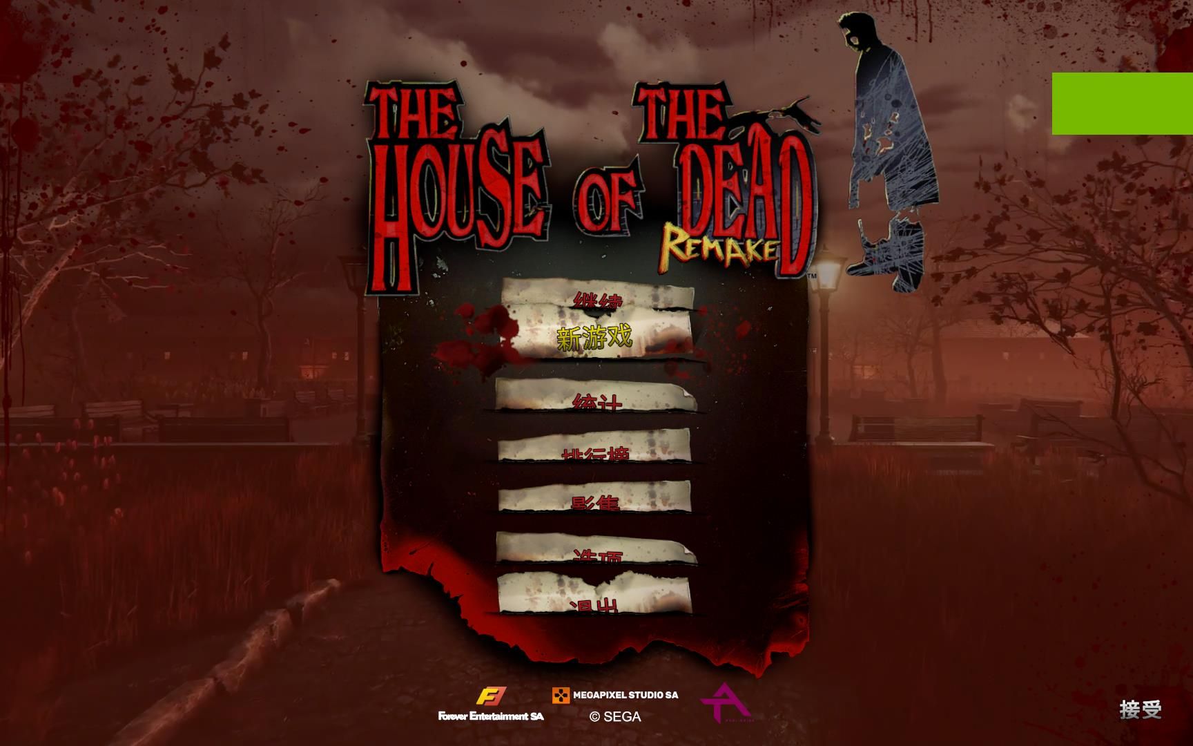 [图]PC 死亡之屋重制版中文版 The House Of The Dead Remake +修改器+一周目全章节解锁存档整合版