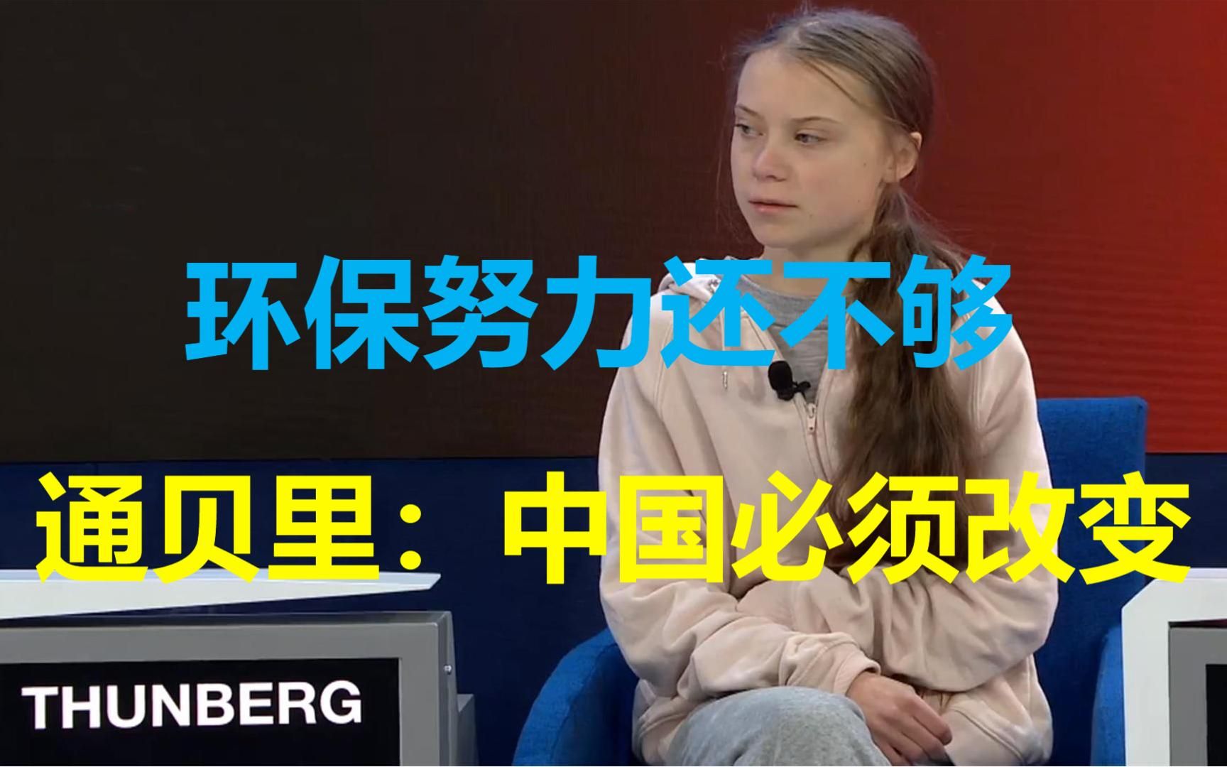 [图]“环保少女”通贝里：中国在环保上还不够努力，要做出彻底的改变