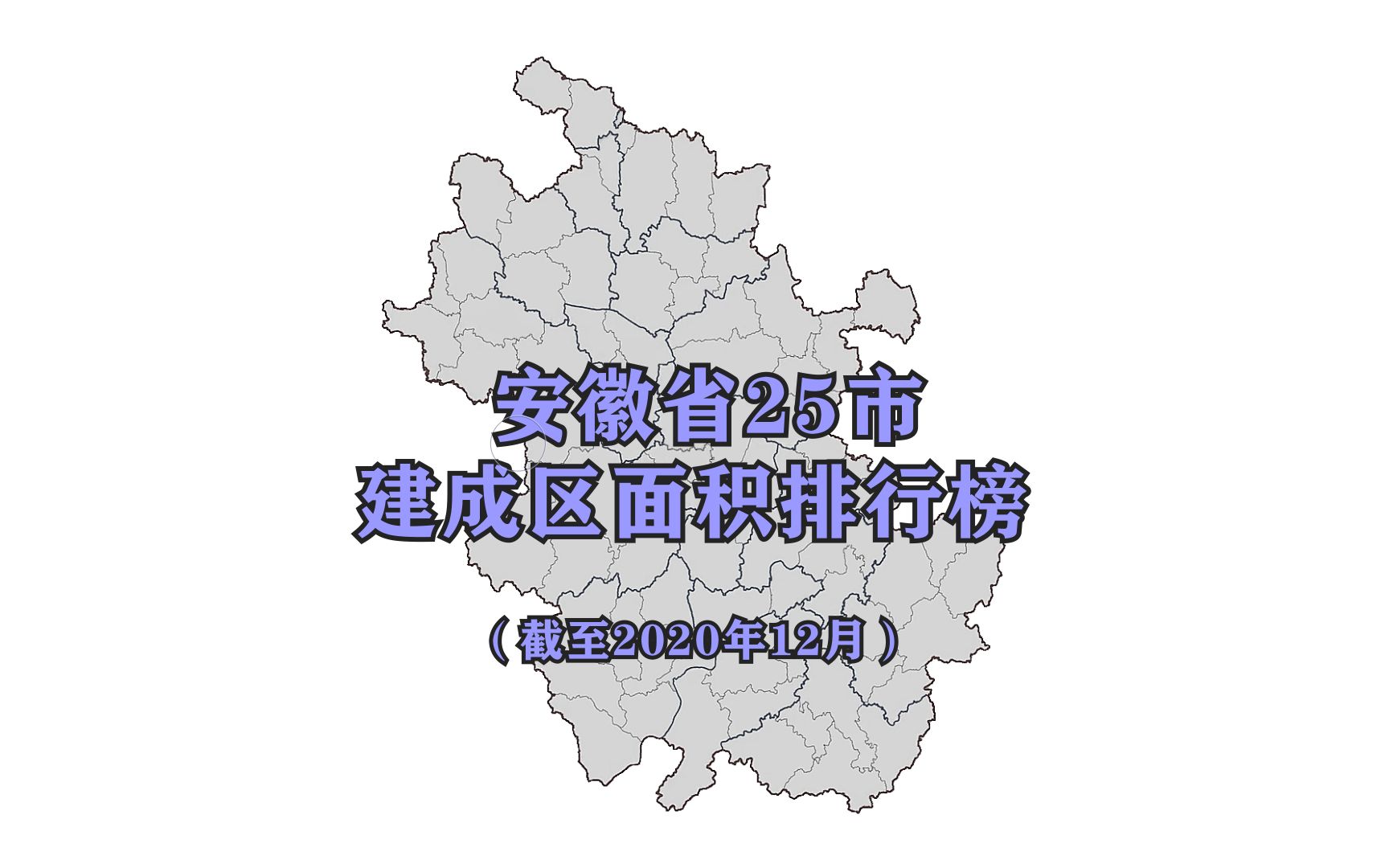 安徽省25座城市建成区面积排行榜,前五名进入全国百强哔哩哔哩bilibili