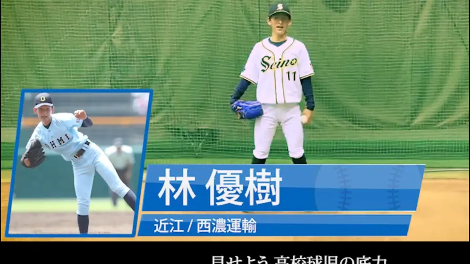 近江高校野球】林優樹(近江)2019.8.9ins live_哔哩哔哩_bilibili