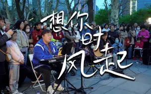 Descargar video: “刚刚我错过的大雨，握不住的盛夏”街头弹唱《想你时风起》cover单依纯