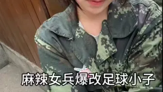 Download Video: 麻辣女兵爆改足球小子