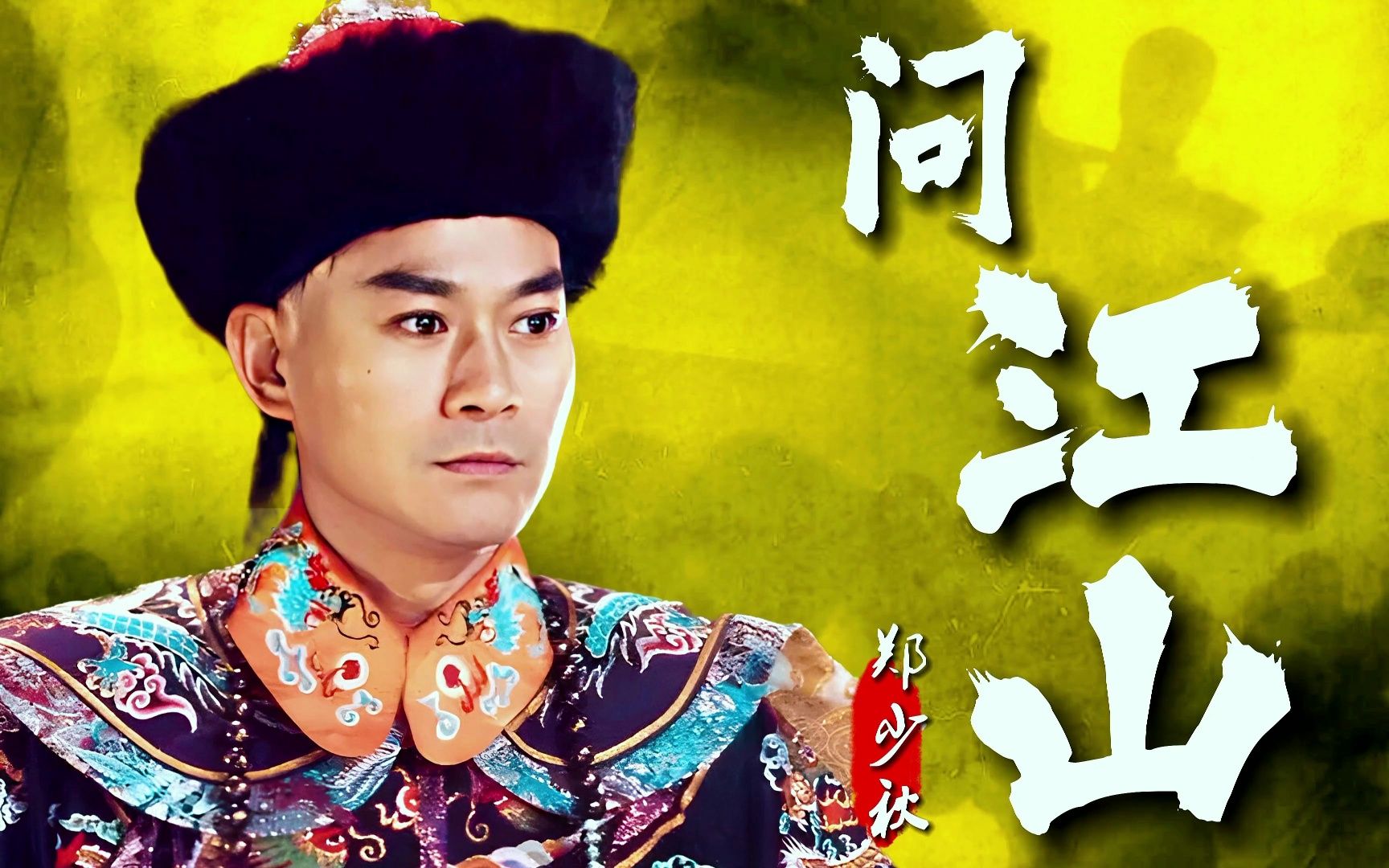 郑少秋《问江山》只有他才能演绎出真正的帝王气象