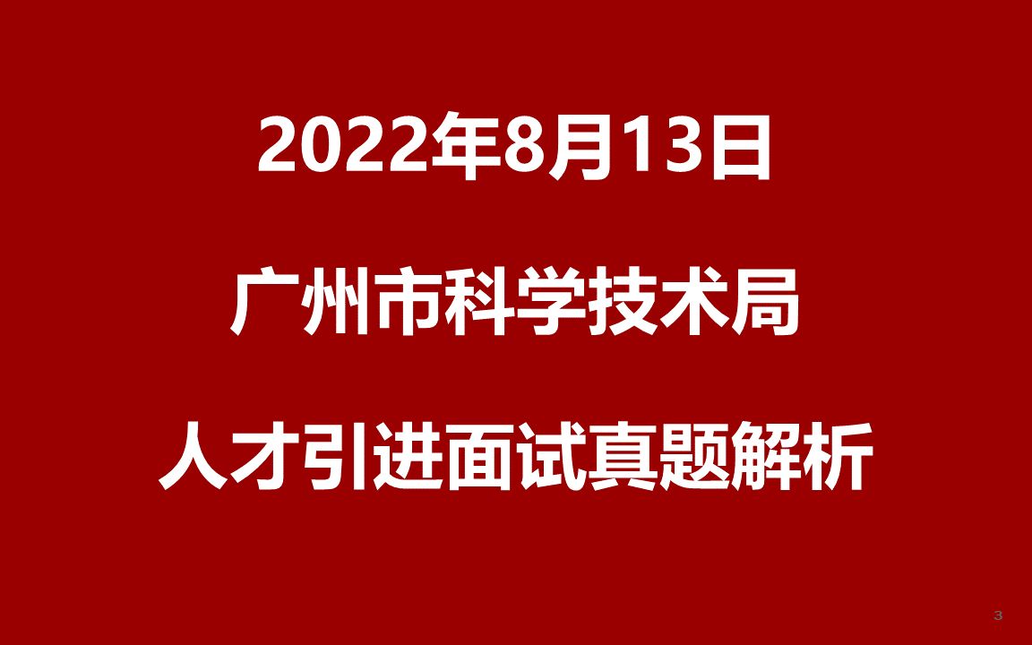 广州市科学技术局直属单位人才引进面试真题哔哩哔哩bilibili