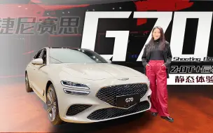 Download Video: 痞帅痞帅的，2.0T+后驱，捷尼赛思G70 Shooting Brake实拍