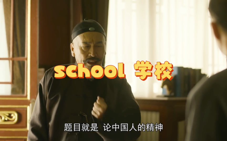 英语说词解字school哔哩哔哩bilibili