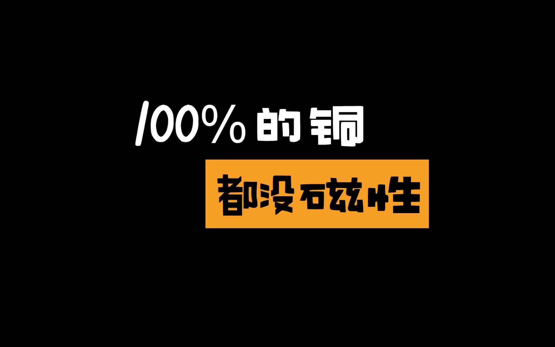 原来铜是没有磁性滴!哔哩哔哩bilibili