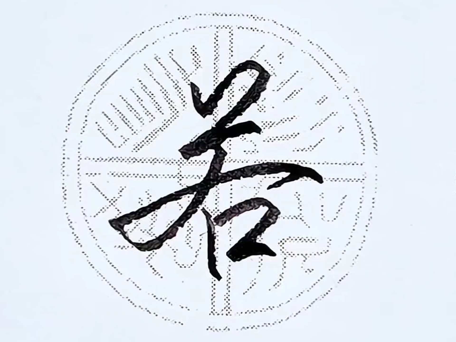 每日一练,若字行书写法,笔法简单,既好看又实用!