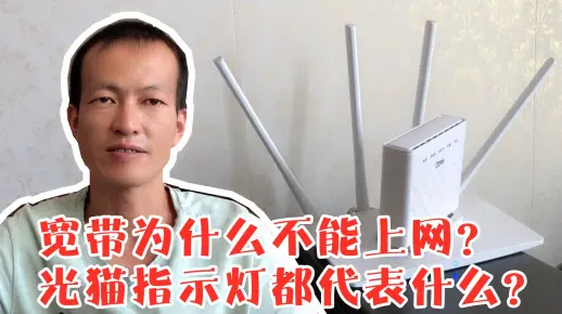 宽带不能上网？广电维修员教你如何通过光猫指示灯分析问题所在
