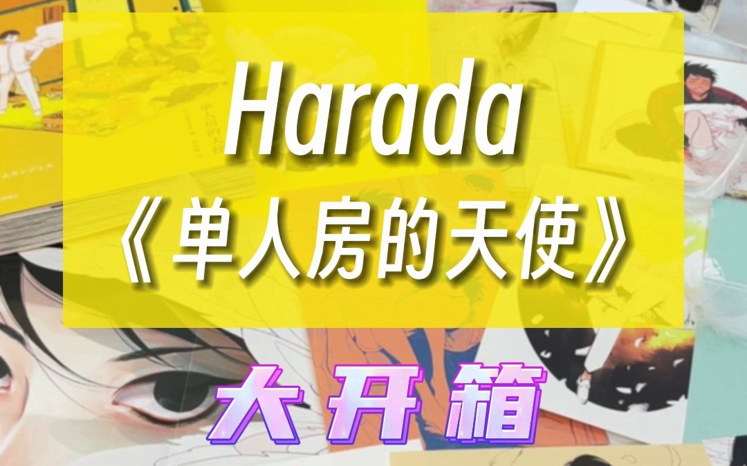 开箱 | Harada老师的漫画书《单人房的天使》大家都收到了吗?不会拼装旋转立牌的小可爱看过来啦~哔哩哔哩bilibili