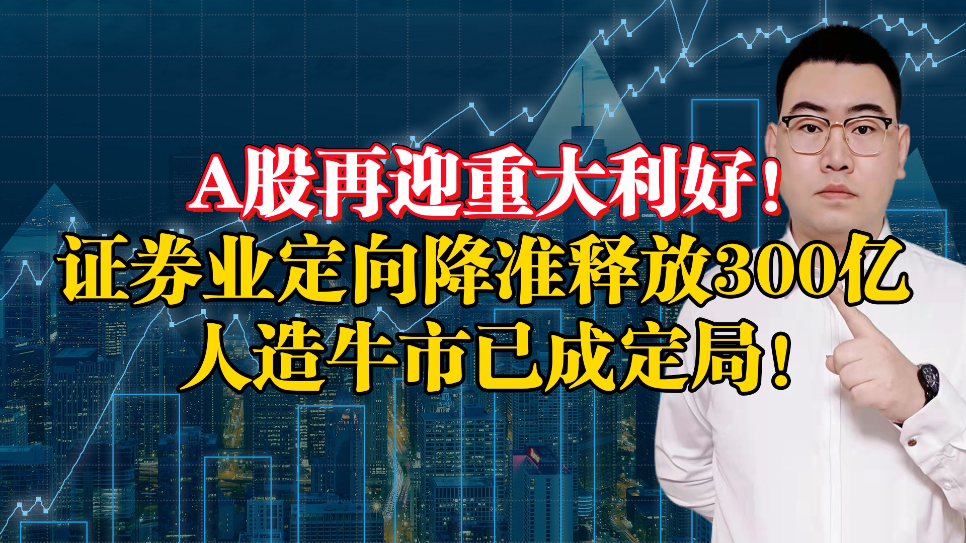 A股再迎重大利好消息!证券业定向降准释放300亿,人造牛市定局!哔哩哔哩bilibili