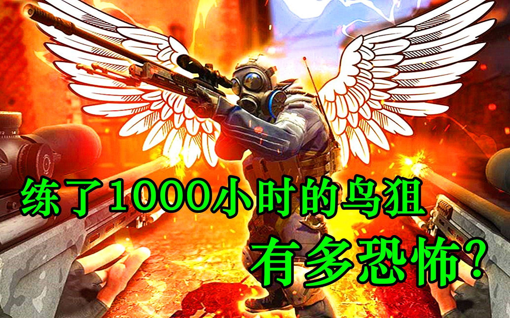 CSGO：朋友练了1000个小时的鸟狙，你知道有多恐怖吗？_哔哩哔哩_bilibili