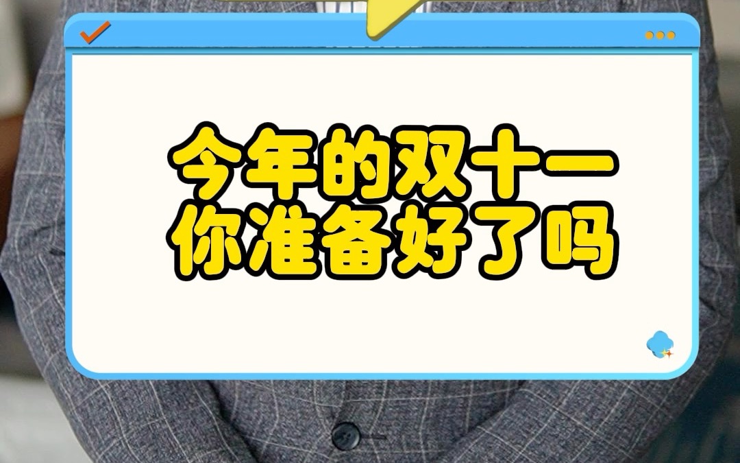 今年的双十一 你准备好了吗哔哩哔哩bilibili