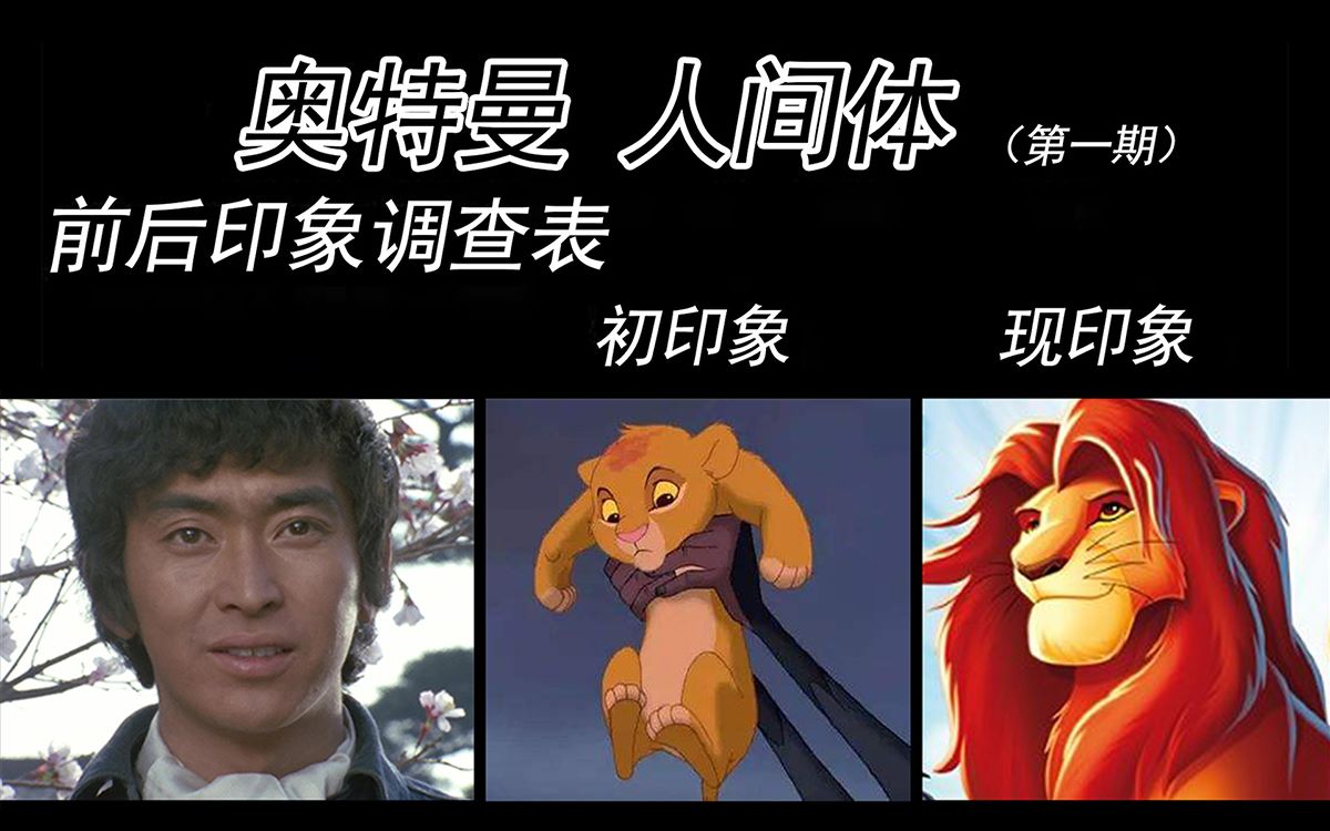 过于生草的奥特曼人间体印象表【第一期】