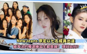 Download Video: NewJeans 原定以七名成员出道 被淘汰的备选练习生都是谁？ 现状如何？