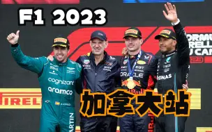 Tải video: F1 2023 加拿大站 比赛回顾