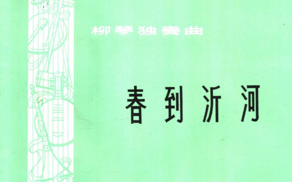 柳琴与弦乐《春到沂河》王惠然与中国人民解放军济南部队小乐队哔哩哔哩bilibili