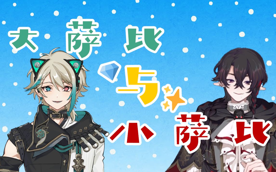 萨麦尔samael罗伊roi对小萨比称呼接受良好并熟练关po爱hai大萨比的萨