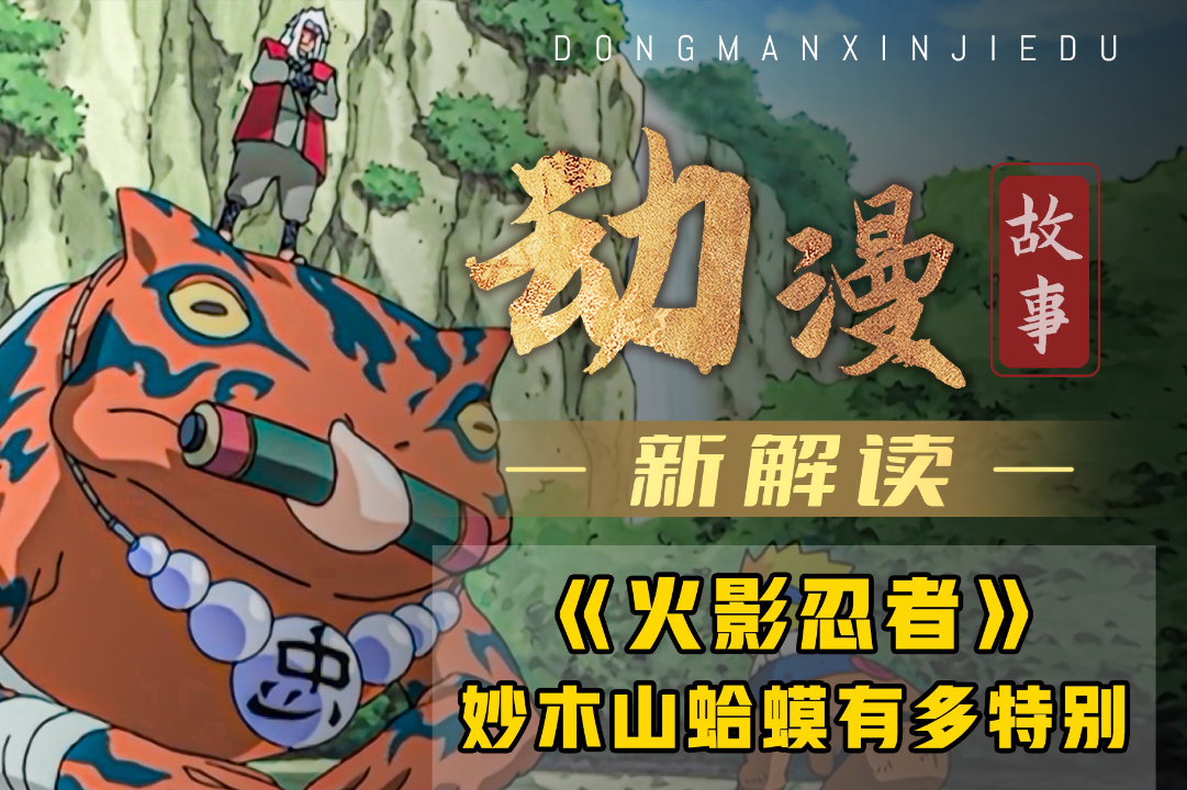 妙木山蛤蟆有多特别,各个功能特异,会的忍术比"天照"还强