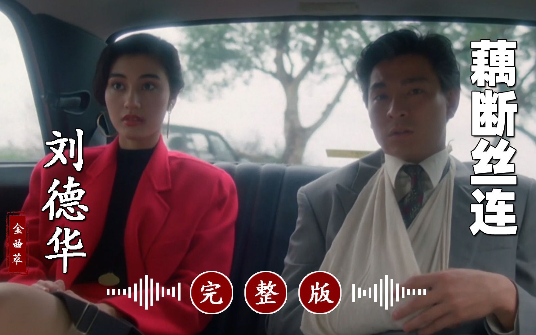 刘德华的冷门歌曲《藕断丝连》完整版,超好听!