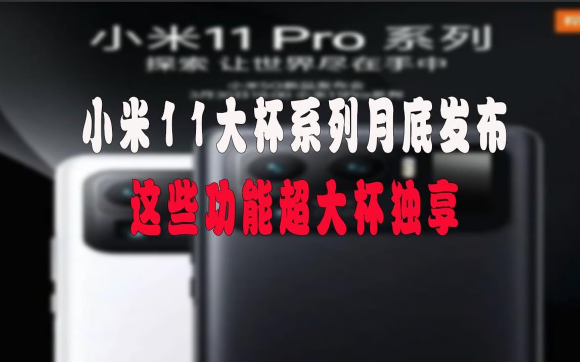 小米11Pro月底发布,将延续“环保”包装,超大杯独占多项功能哔哩哔哩bilibili