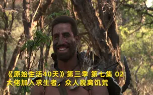 Download Video: 【原始生活40天 第三季】看点13：大佬加入求生者，众人脱离饥荒 竖版