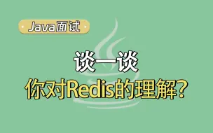 Download Video: 【Java面试题】谈一谈你对Redis的理解？